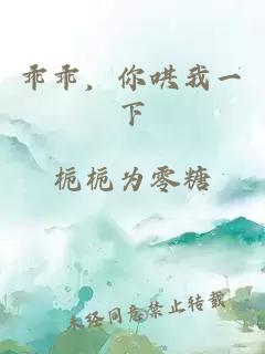 乖乖，你哄我一下