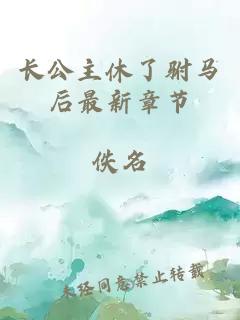 长公主休了驸马后最新章节
