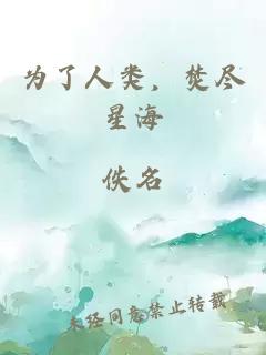 为了人类，焚尽星海
