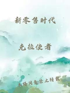 新零售时代