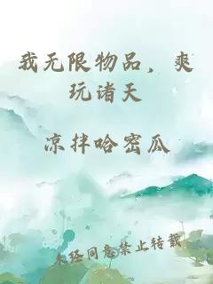 我无限物品，爽玩诸天