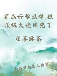 穿成好孕丑雌,被顶级大佬团宠了