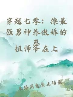 穿越七零：撩最强男神养傲娇的崽