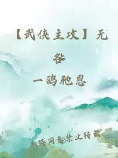 【武侠主攻】无咎