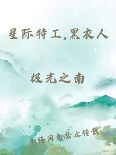 星际特工,黑衣人