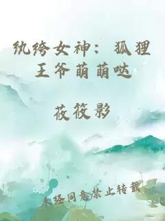 纨绔女神：狐狸王爷萌萌哒
