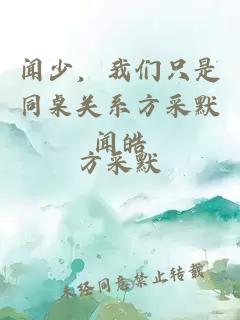 闻少,我们只是同桌关系方采默闻皓