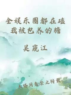 全娱乐圈都在磕我被包养的糖