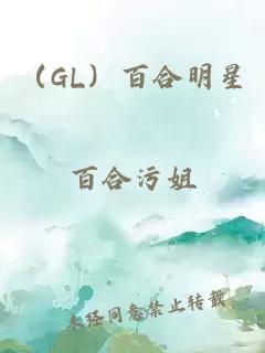 （GL）百合明星