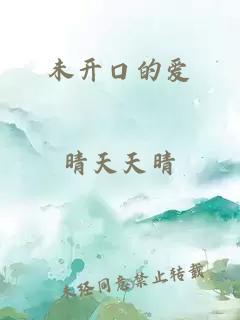 未开口的爱