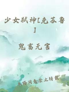 少女弑神[克苏鲁]
