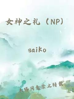 女神之礼（NP）