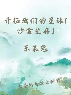 开拓我们的星球[沙盒生存]