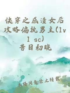 快穿之成渣女后攻略偏执男主(1v1 sc)
