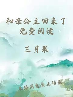 和亲公主回来了免费阅读