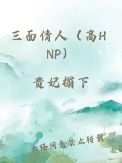 三面情人(高H NP)