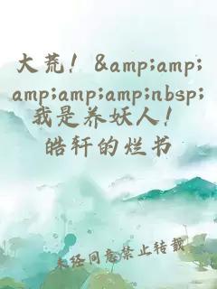 大荒! 我是养妖人!