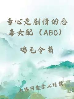 专心走剧情的恶毒女配（ABO）