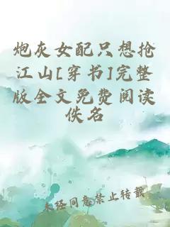 炮灰女配只想抢江山[穿书]完整版全文免费阅读