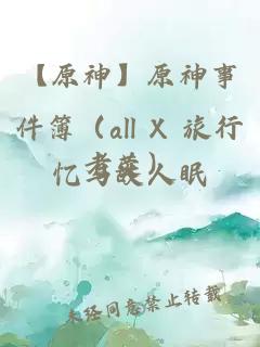 【原神】原神事件簿（all X 旅行者荧）
