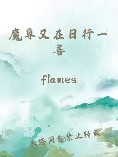 魔尊又在日行一善