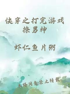 快穿之打完游戏撩男神