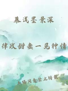 慕浅墨景深