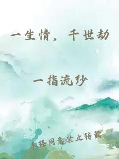 一生情，千世劫