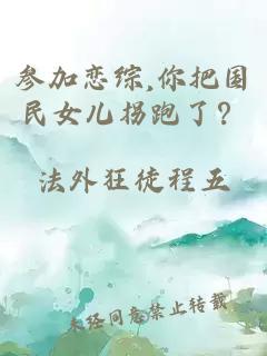 参加恋综,你把国民女儿拐跑了？