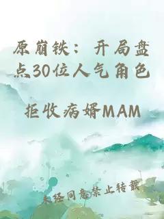 原崩铁：开局盘点30位人气角色