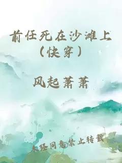 前任死在沙滩上(快穿)