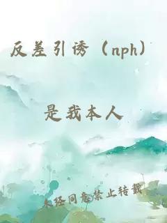 反差引诱（nph）