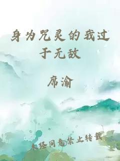 身为咒灵的我过于无敌