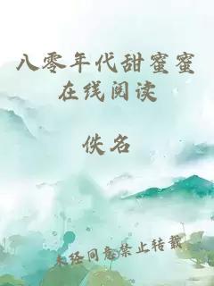 八零年代甜蜜蜜在线阅读