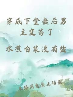 穿成下堂妻后男主变苟了