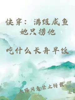 快穿：满级咸鱼她只捞他