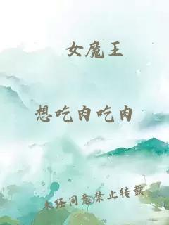 処女魔王