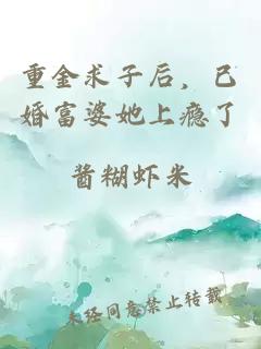 重金求子后，已婚富婆她上瘾了