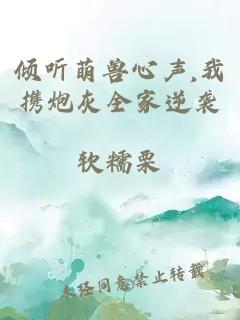 倾听萌兽心声,我携炮灰全家逆袭