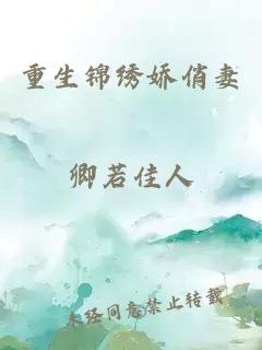 重生锦绣娇俏妻