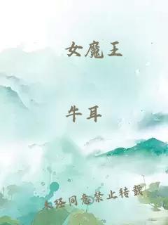 処女魔王