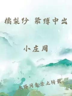 橘梨纱 紧缚中出