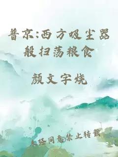 普京:西方吸尘器般扫荡粮食