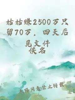 姑姑赚2500万只留70万，四天后见文件