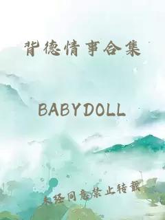 背德情事合集