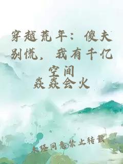 穿越荒年：傻夫别慌，我有千亿空间