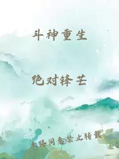 斗神重生