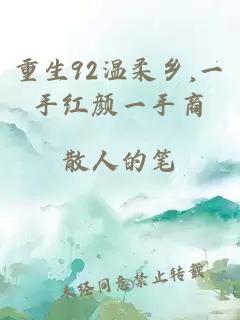 重生92温柔乡,一手红颜一手商