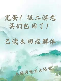 完蛋！被二游老婆们包围了！