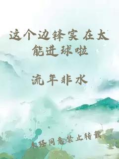 这个边锋实在太能进球啦